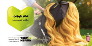 مادر راپونزل، مشتری خوبمون بود!