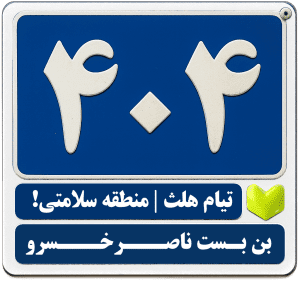 Error 404! پلاک ۴۰۴
